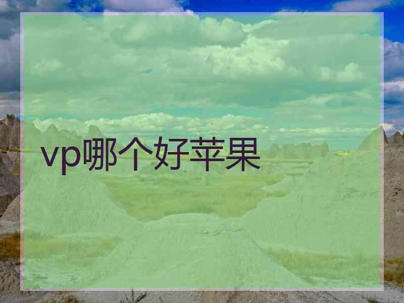 vp哪个好苹果