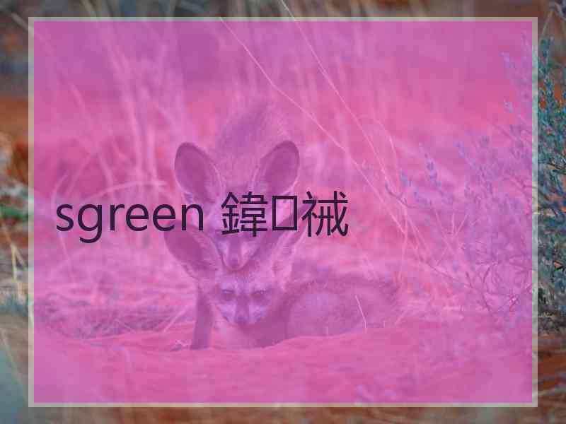 sgreen 鍏祴