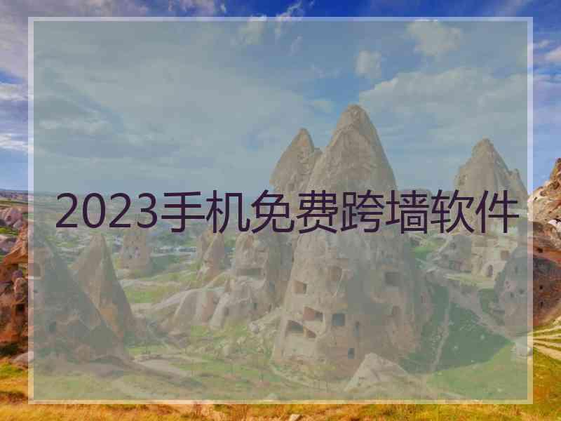 2023手机免费跨墙软件