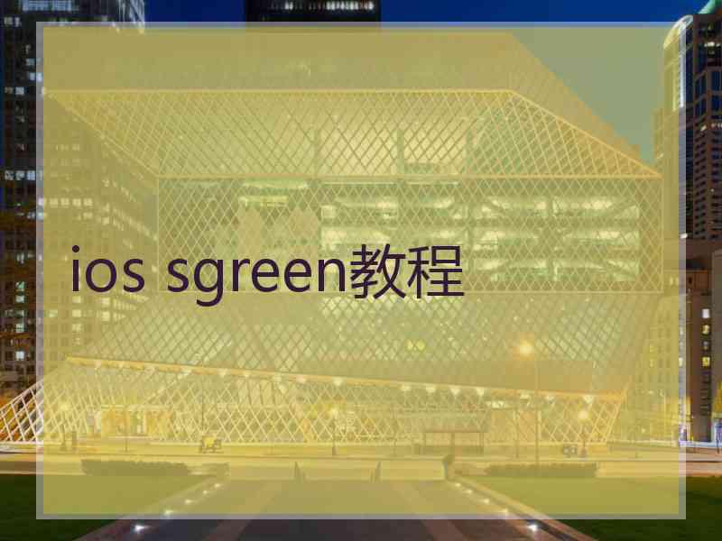 ios sgreen教程