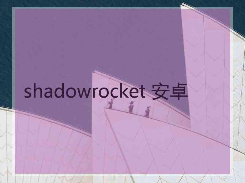 shadowrocket 安卓