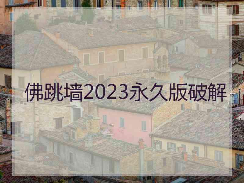 佛跳墙2023永久版破解