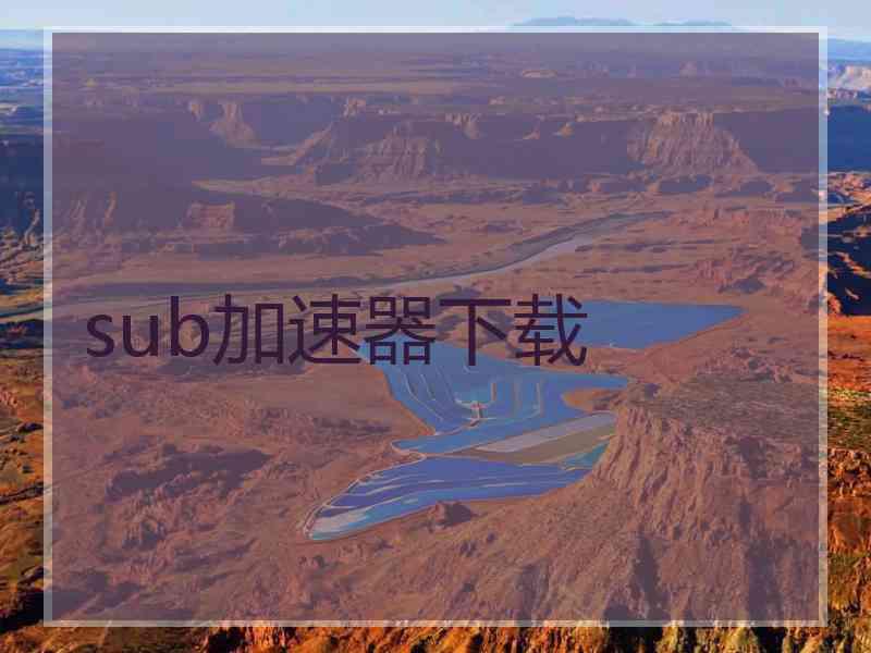 sub加速器下载