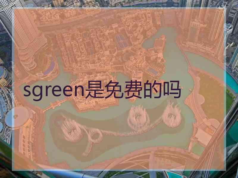 sgreen是免费的吗