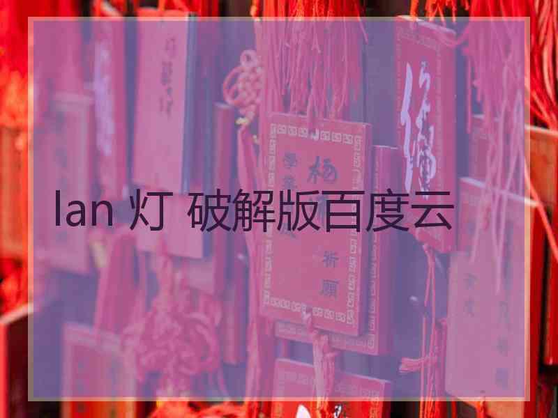 lan 灯 破解版百度云