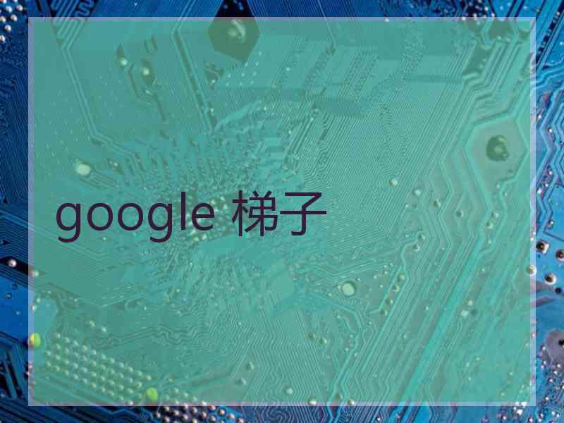 google 梯子