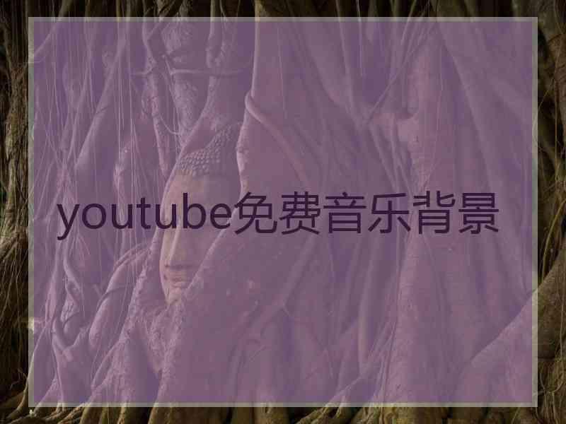 youtube免费音乐背景