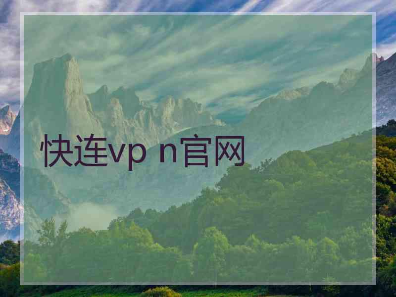 快连vp n官网