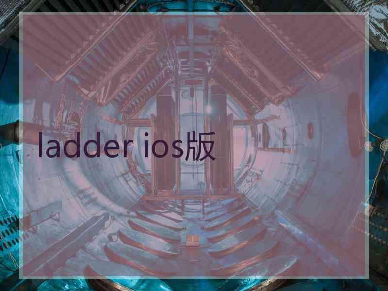 ladder ios版