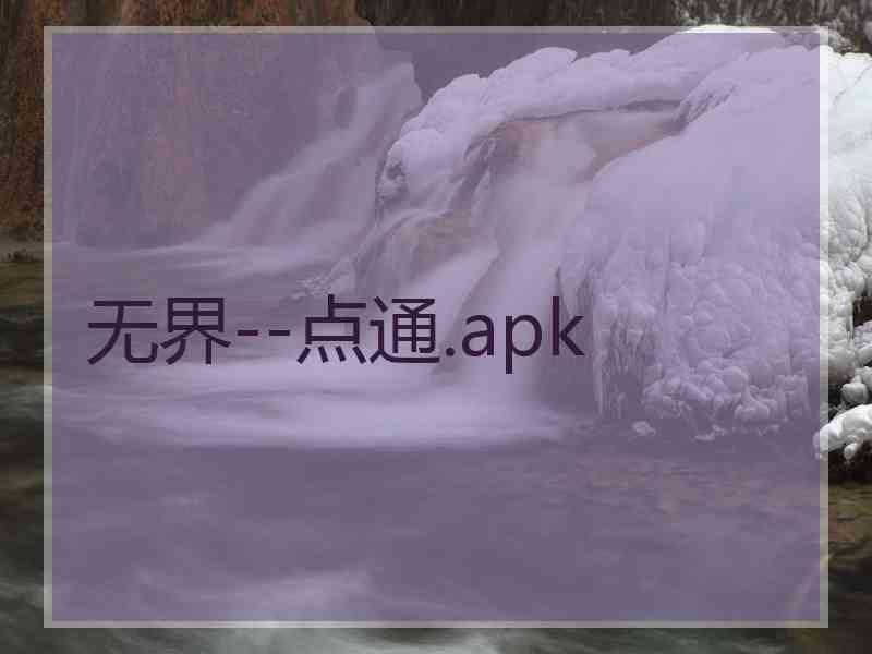 无界--点通.apk