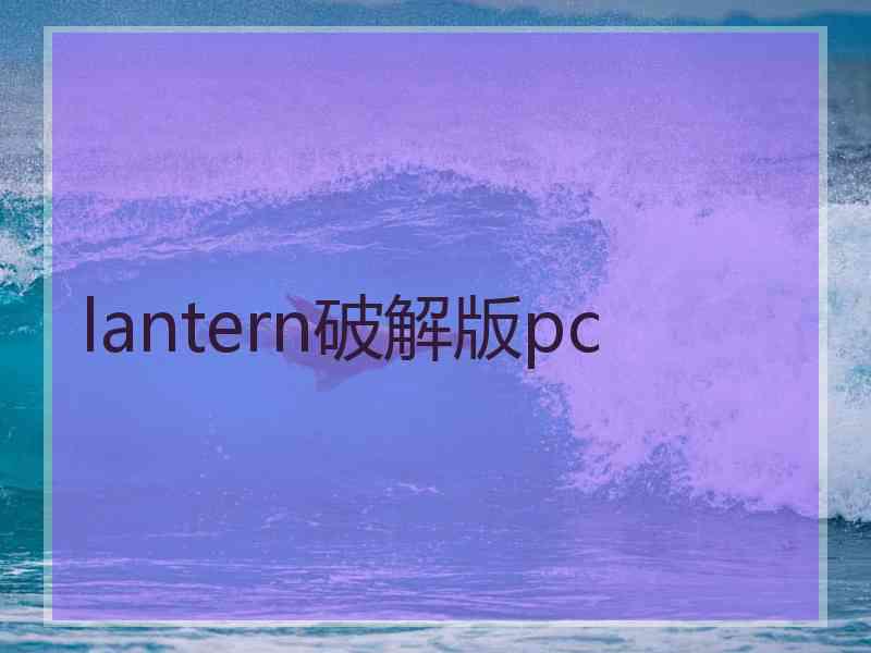 lantern破解版pc