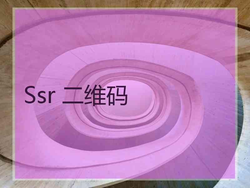 Ssr 二维码