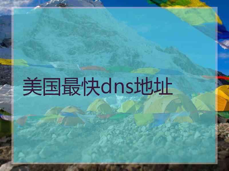 美国最快dns地址