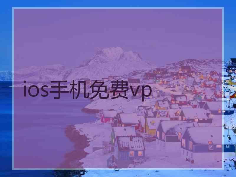 ios手机免费vp