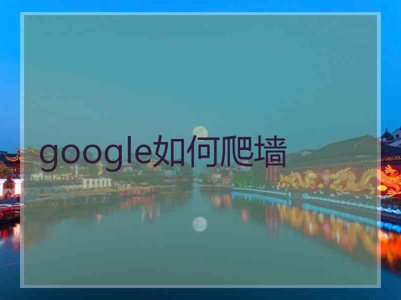 google如何爬墙