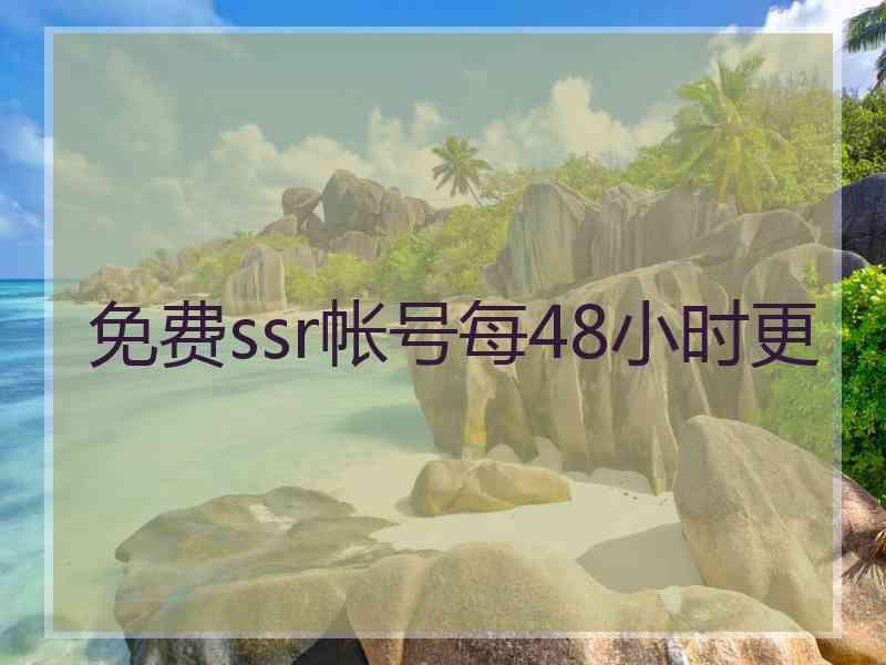 免费ssr帐号每48小时更