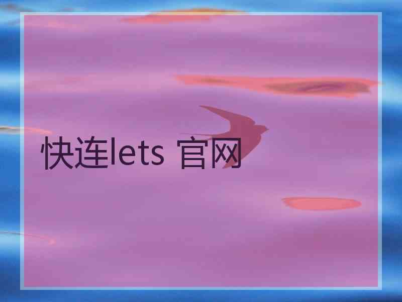 快连lets 官网