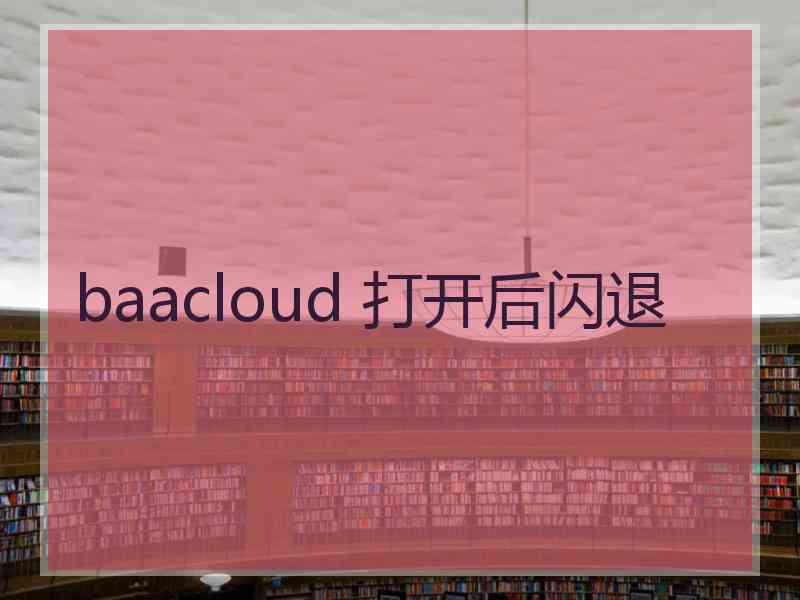 baacloud 打开后闪退