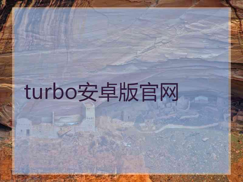 turbo安卓版官网