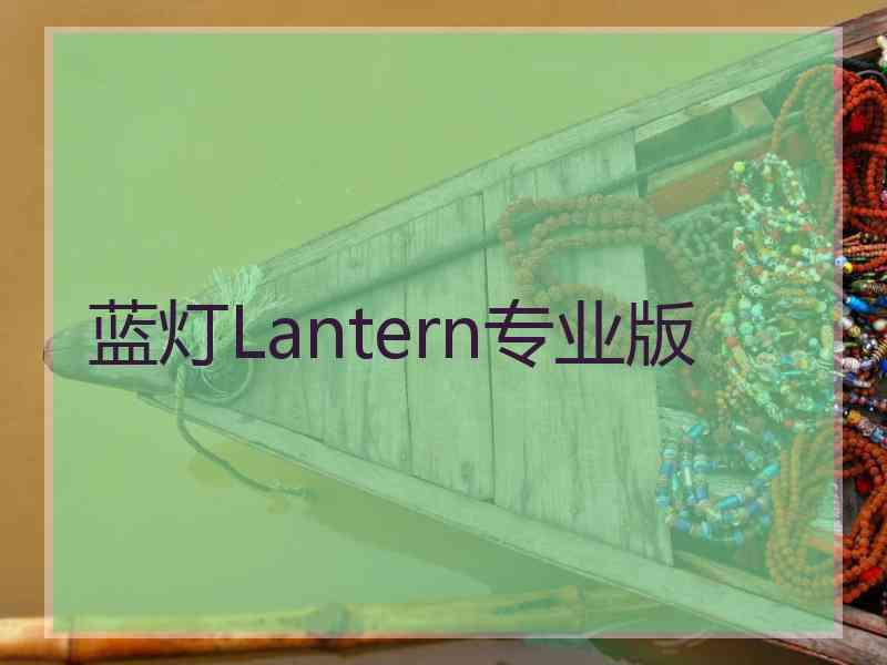 蓝灯Lantern专业版