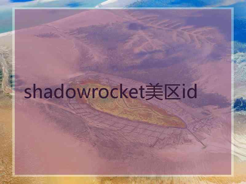 shadowrocket美区id