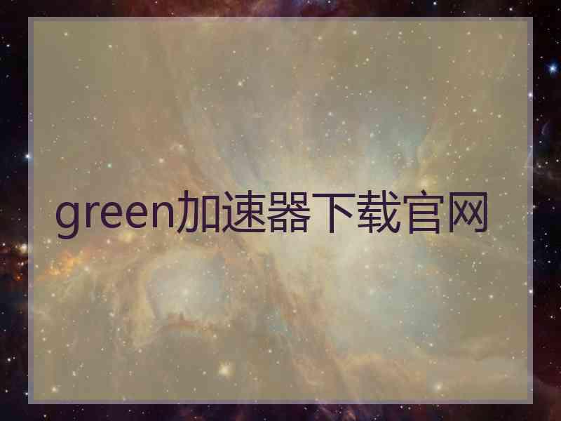 green加速器下载官网