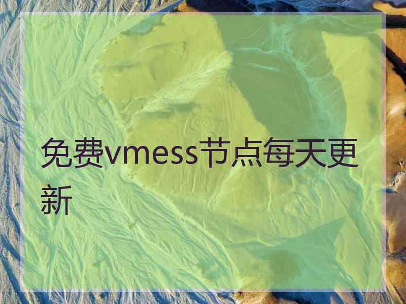 免费vmess节点每天更新