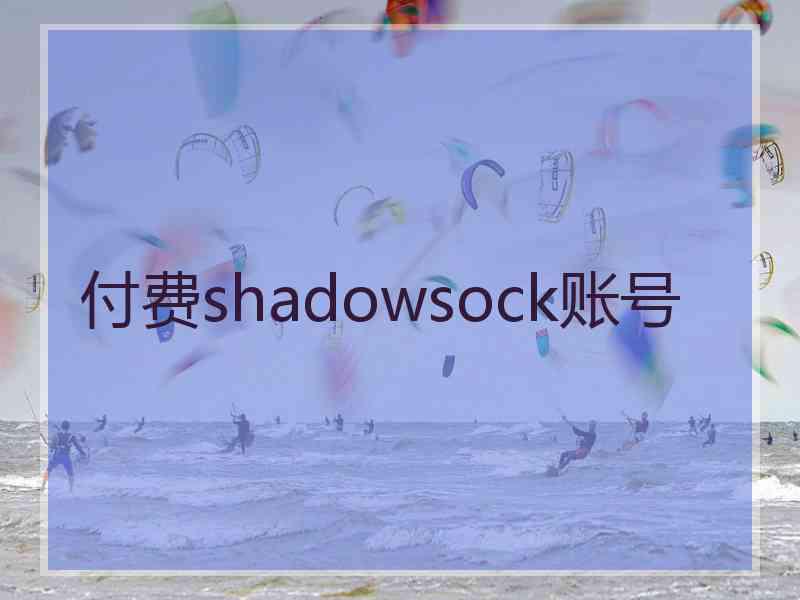 付费shadowsock账号