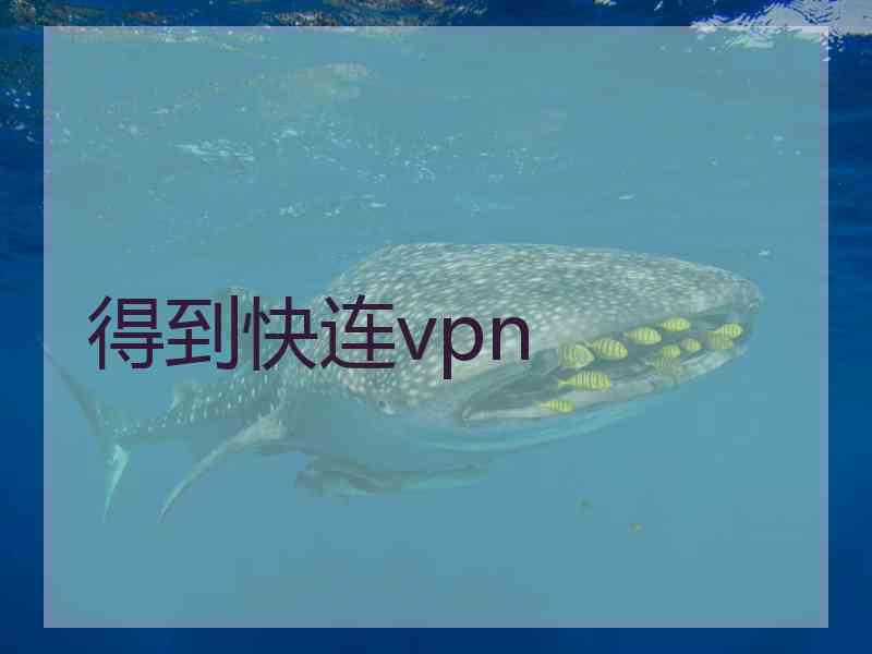 得到快连vpn