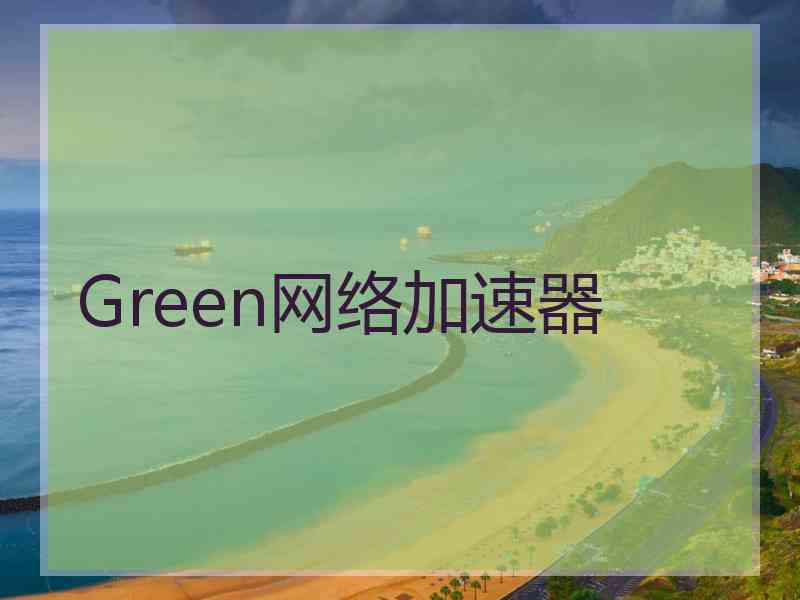 Green网络加速器