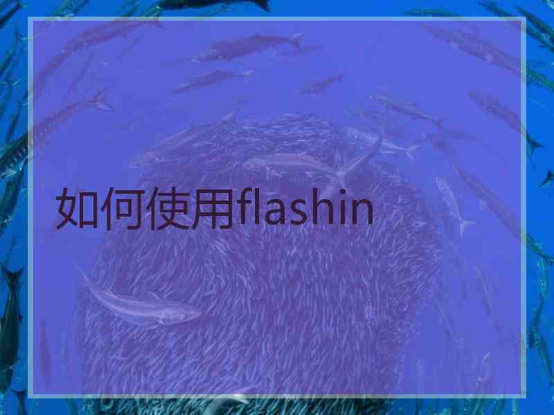 如何使用flashin