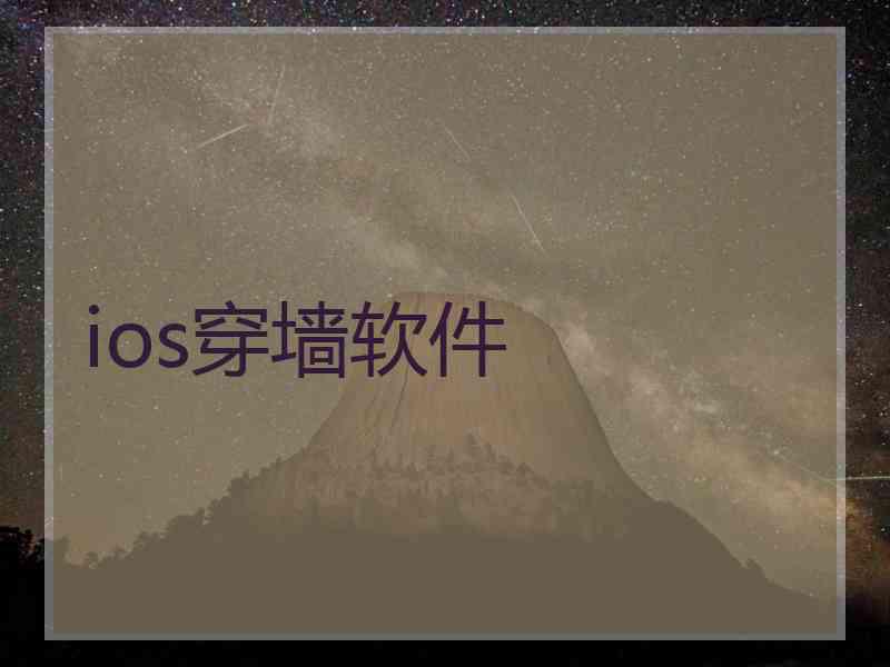 ios穿墙软件