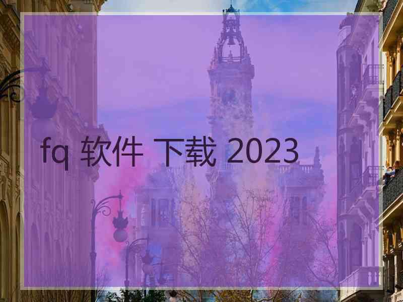 fq 软件 下载 2023