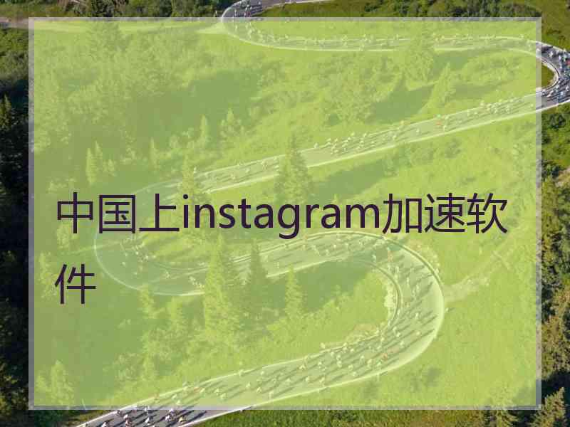 中国上instagram加速软件