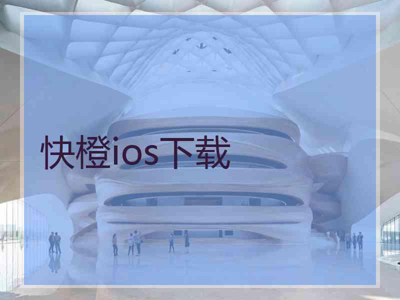 快橙ios下载