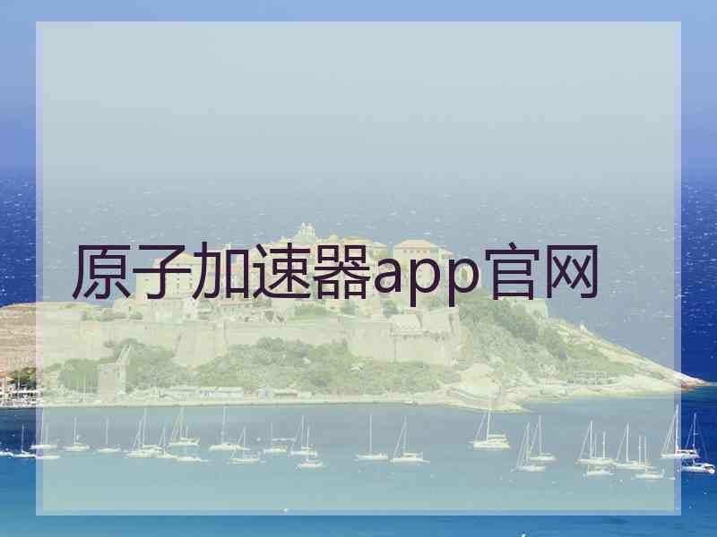 原子加速器app官网