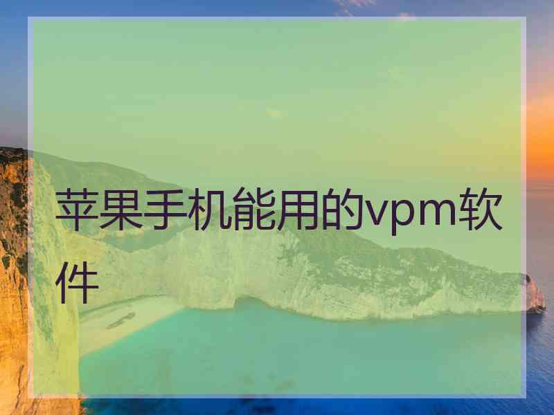 苹果手机能用的vpm软件