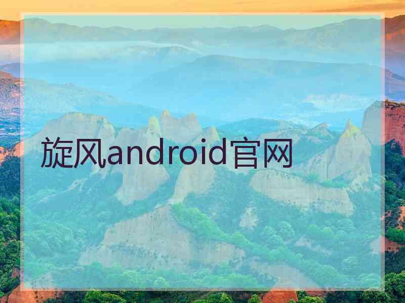 旋风android官网