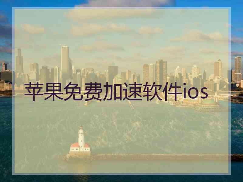 苹果免费加速软件ios