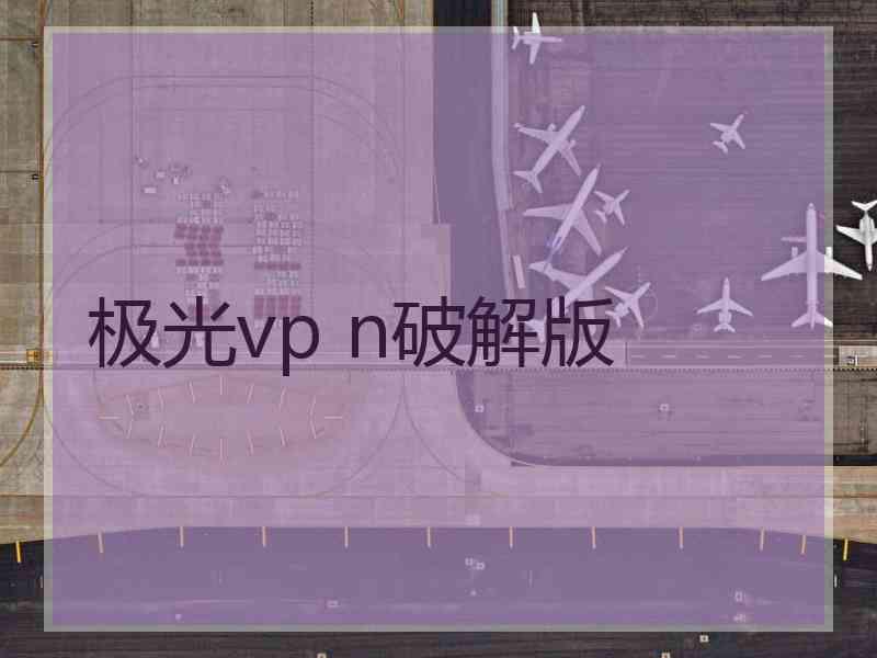 极光vp n破解版