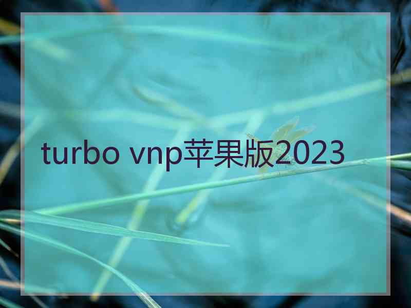 turbo vnp苹果版2023