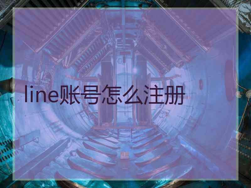 line账号怎么注册