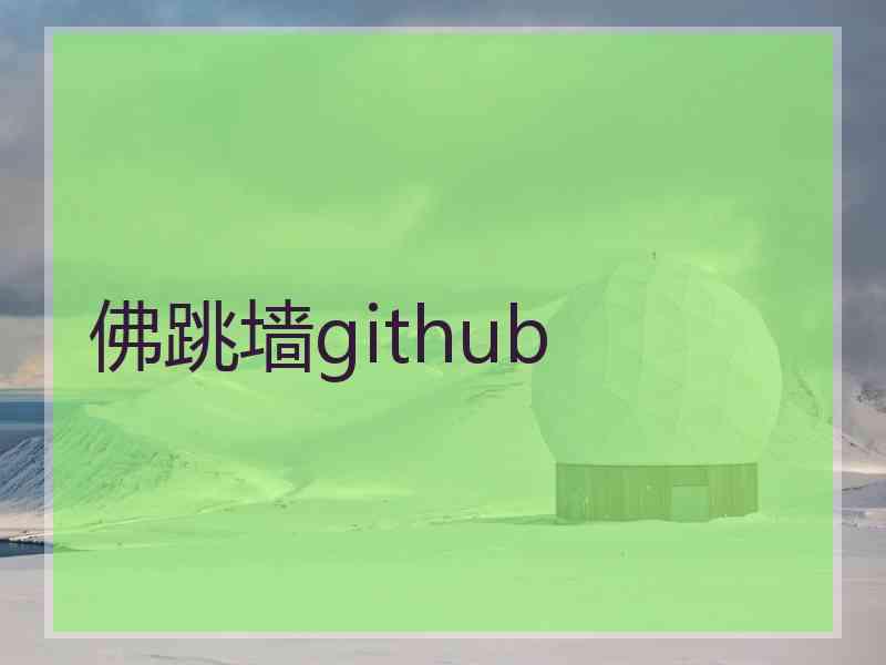 佛跳墙github