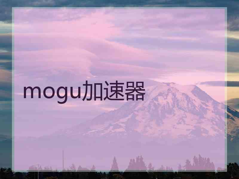 mogu加速器