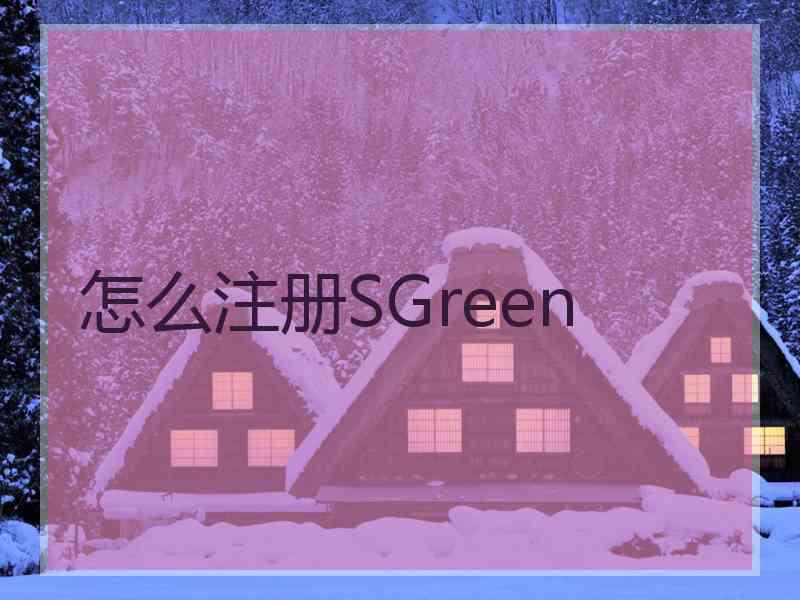 怎么注册SGreen