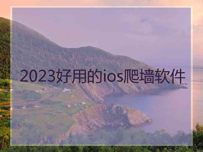 2023好用的ios爬墙软件