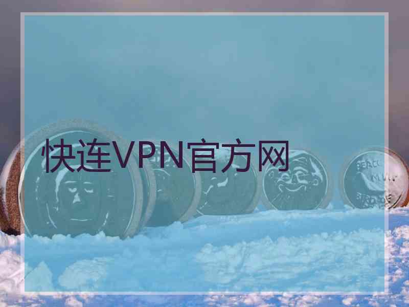 快连VPN官方网