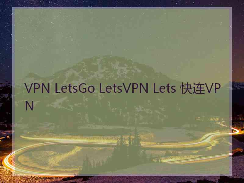 VPN LetsGo LetsVPN Lets 快连VPN