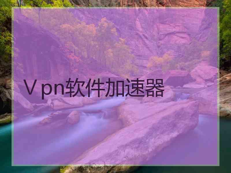 Ⅴpn软件加速器