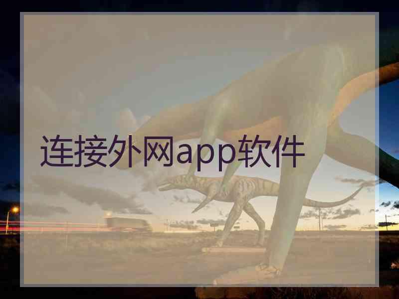 连接外网app软件